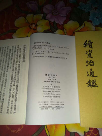 续资治通鉴(1-12册) 晒单图
