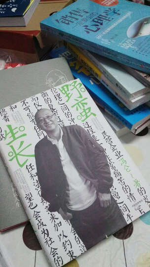 冯仑商业三部曲 野蛮生长(2017全新修订) 晒单图