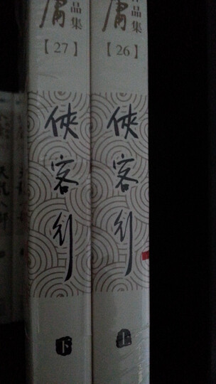侠客行(套装共2册)(朗声旧版) 晒单图