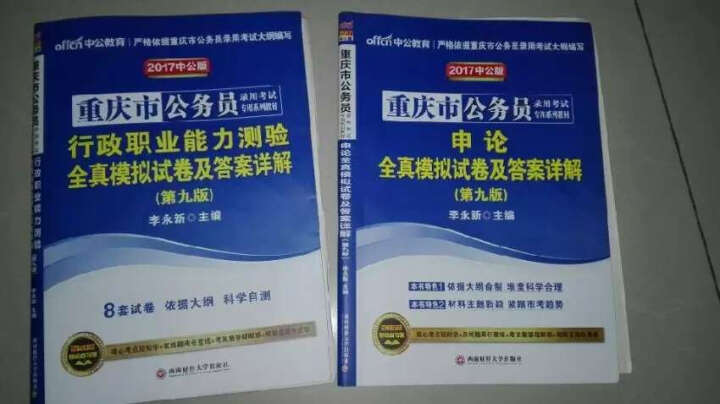 中公2017重庆市公务员录用考试专用系列教材：行政职业能力测验历年真题精解+申论历年真题精解（第6版 晒单图