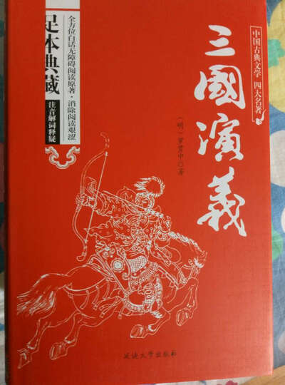 三国演义原著/中国古典文学四大名著 足本典藏精装版 晒单图