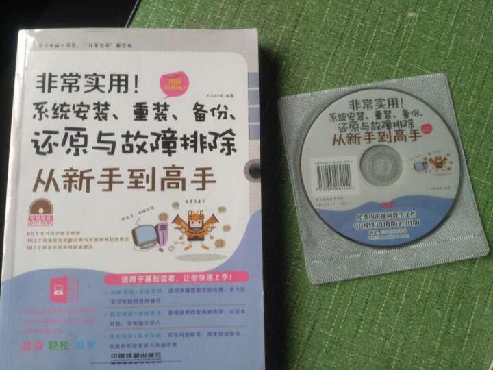 非常实用！系统安装、重装、备份、还原与故障排除从新手到高手：图解视频版（含盘） 晒单图