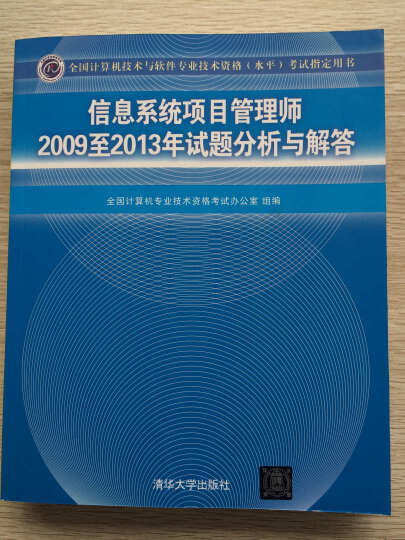 全国计算机技术与软件专业技术资格（水平）考试指定用书：信息系统项目管理师2009至2013年试题分析与解答 晒单图