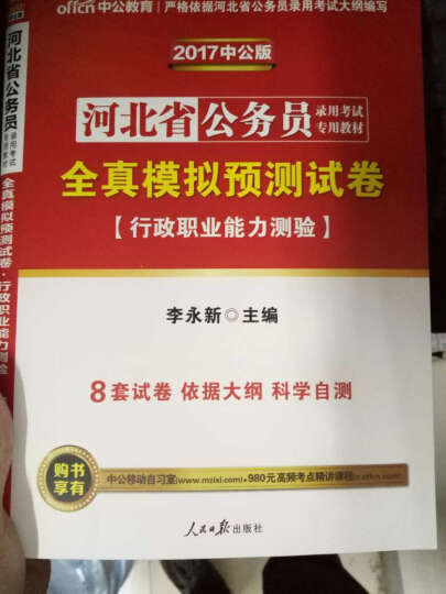 中公2017河北省公务员录用考试专用教材套装行政职业能力测验+申论+历行+历申+模行验+模申（6册 晒单图