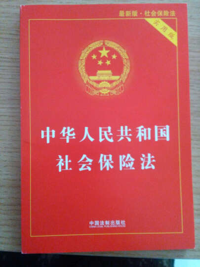 中华人民共和国社会保险法（2015最新版 实用版） 晒单图