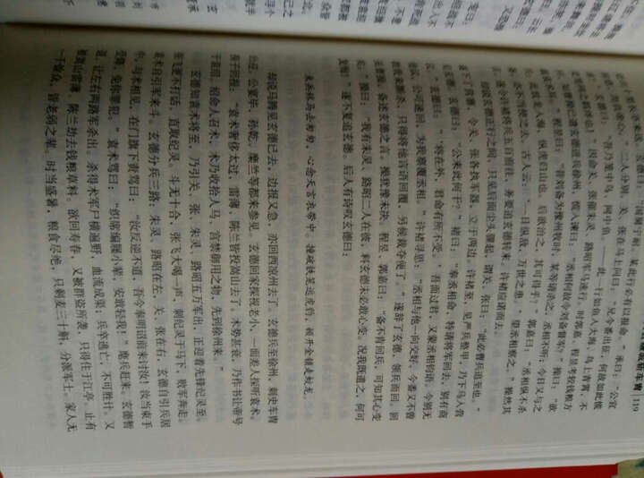 三国演义原著/中国古典文学四大名著 足本典藏精装版 晒单图