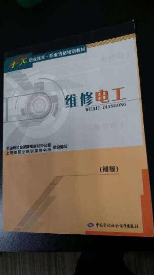 1+X职业技术职业资格培训教材：维修电工（初级） 晒单图