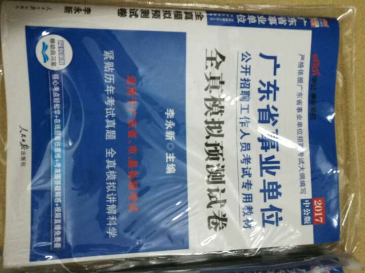 中公教育2017广东省事业单位招聘考试教材：全真模拟预测试卷 晒单图