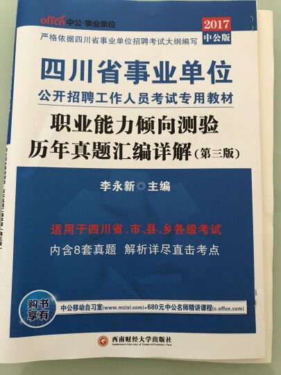 中公教育2017四川省事业单位招聘考试教材：职业能力倾向测验历年真题汇编详解（第3版 晒单图