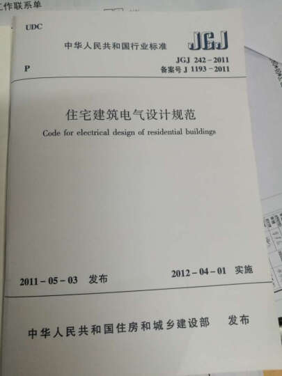 中华人民共和国行业标准：住宅建筑电气设计规范（JGJ 242-2011） 晒单图