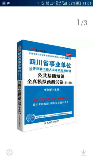 中公版·2017四川省事业单位公开招聘工作人员考试专用教材：公共基础知识全真模拟预测试卷（第3版） 晒单图