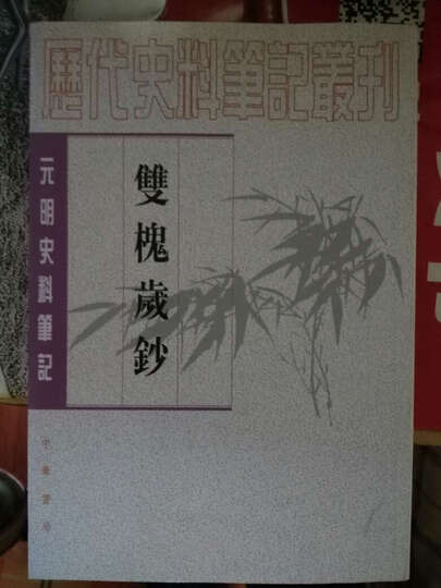 历代史料笔记丛刊·元明史料笔记:双槐岁钞(繁体坚排版) 晒单图