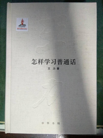 王力全集·第十六卷:怎样学习普通话 晒单图