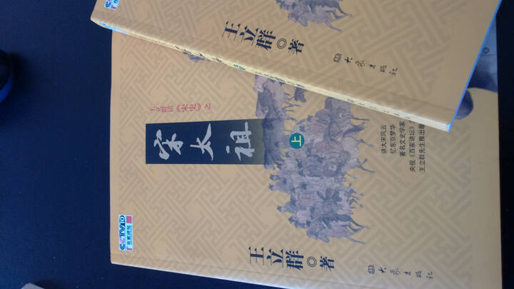 宋太祖(套装上下册) 晒单图