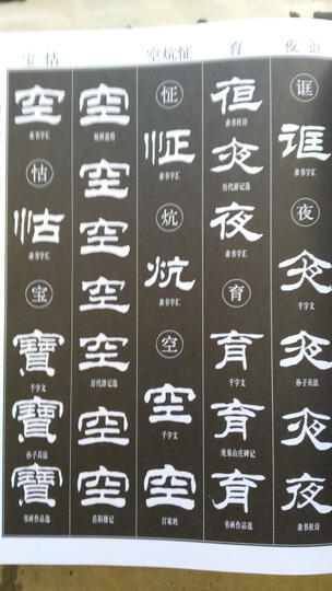 刘炳森隶书大字典(精) 晒单图