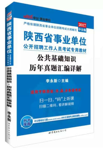 中公版·2017陕西省事业单位公开招聘工作人员考试专用教材：公共基础知识历年真题汇编详解 晒单图