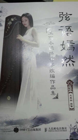 包邮 玉面小嫣然古筝曲谱改编作品集 弦语嫣然 弦歌弦语嫣然2王晏然
