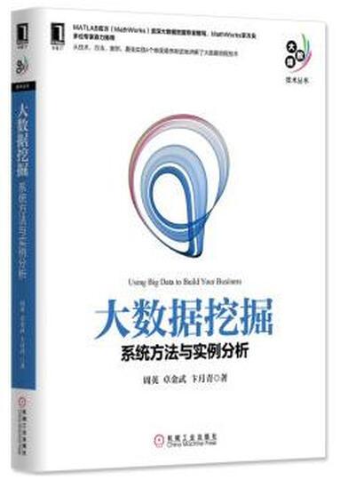 大数据挖掘:系统方法与实例分析 晒单图
