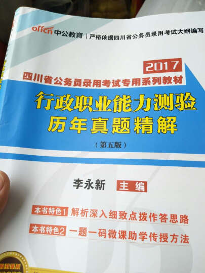 中公版·2017四川省公务员录用考试专用系列教材：行政职业能力测验历年真题精解（第5版） 晒单图