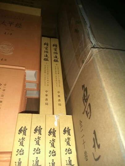续资治通鉴(1-12册) 晒单图