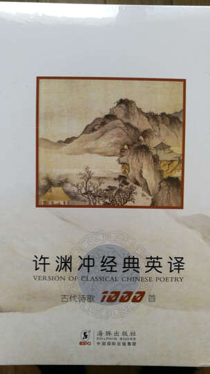许渊冲经典英译:古代诗歌1000首(套装共10册) 晒单图