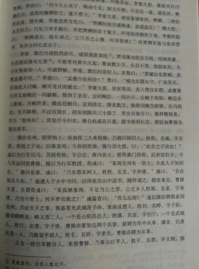 三国演义原著/中国古典文学四大名著 足本典藏精装版 晒单图