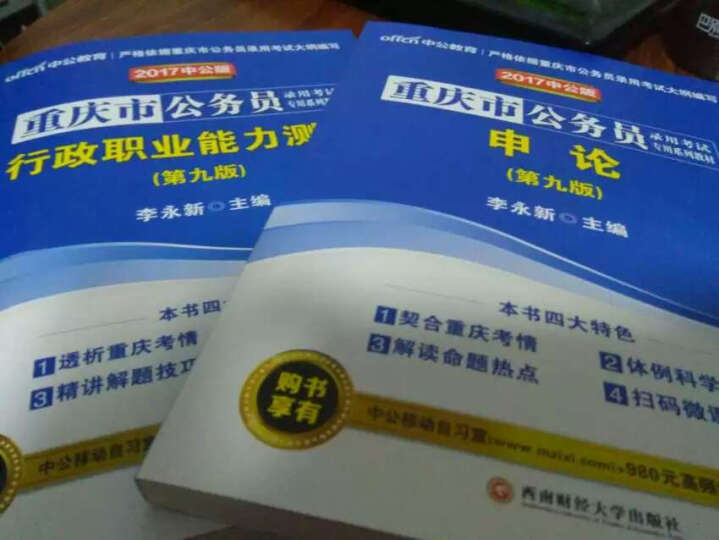 中公2017重庆市公务员录用考试专用系列教材：行政职业能力测验历年真题精解+申论历年真题精解（第6版 晒单图