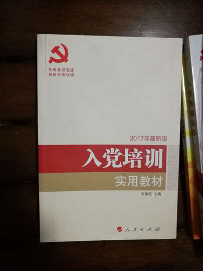 新编入党积极分子培训教材(2017年版) 晒单图