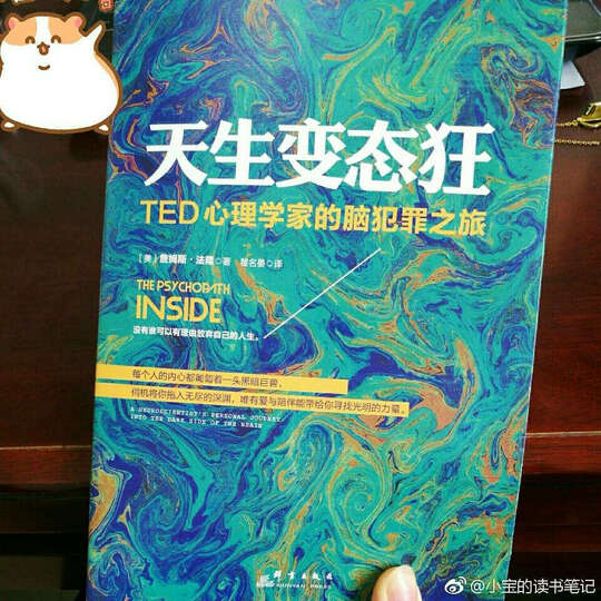 天生变态狂:TED心理学家的脑犯罪之旅 晒单图