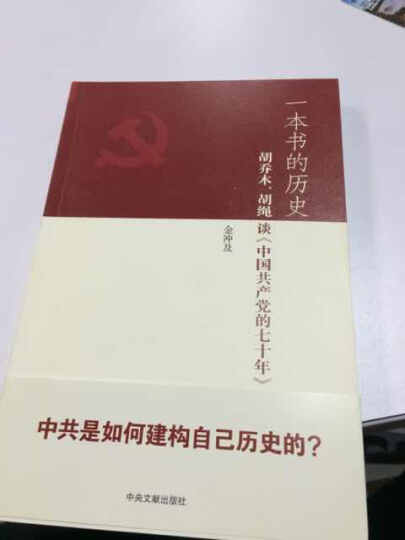 一本书的历史：胡乔木、胡绳谈《中国共产党的七十年》 晒单图