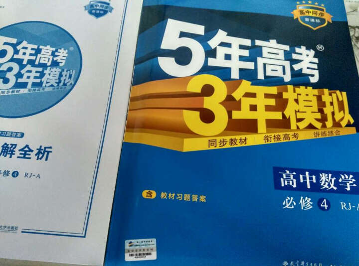 高中数学 必修4 RJ-A（人教A版）高中同步新课标 5年高考3年模拟（2017） 晒单图