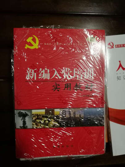 新编入党积极分子培训教材(2017年版) 晒单图
