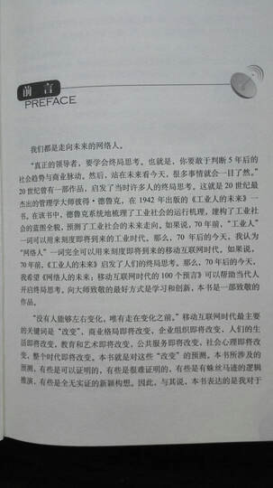 网络人的未来:移动互联网和大数据时代的100个预言 晒单图