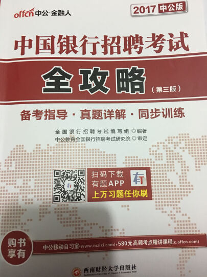 中公教育2017中国银行招聘考试套装全攻略+历年真题汇编及全真模拟试卷（第3版套装2册） 晒单图