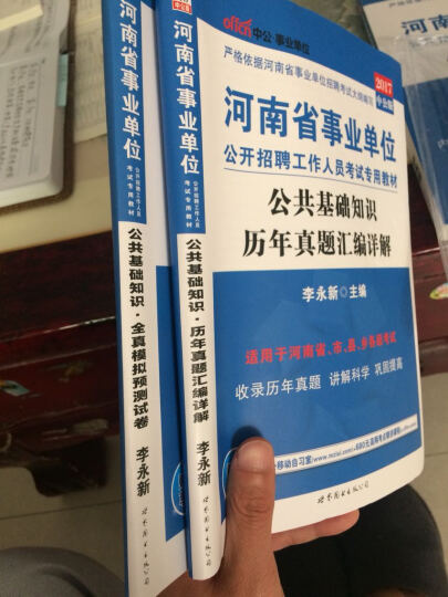 中公版·2017河南省事业单位公开招聘工作人员考试教材：公共基础知识+历年+全真模拟试卷（套装3册） 晒单图