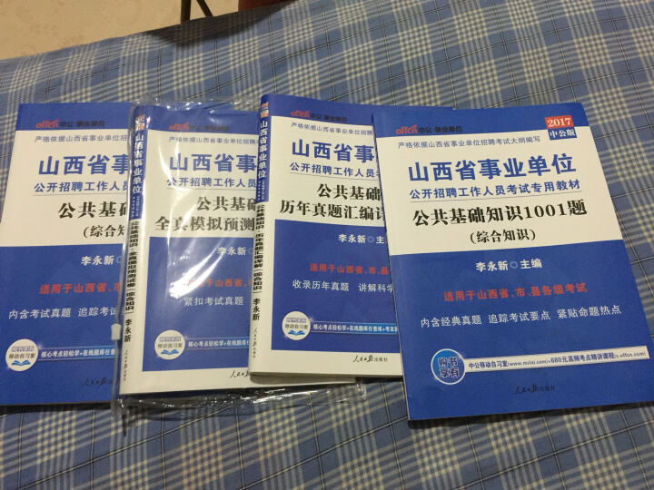 2017山西省事业单位公开招聘工作人员考试教材：公共基础知识+公基历年+公基模拟+1001题（4本 晒单图