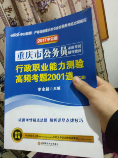 中公教育2017重庆市公务员考试辅导教材：行政职业能力测验高频考题2001道（第2版） 晒单图