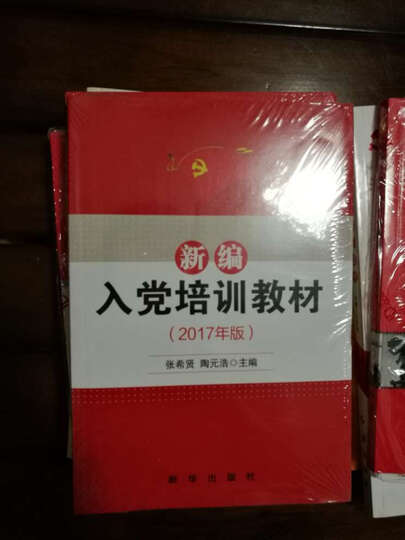 新编入党积极分子培训教材(2017年版) 晒单图