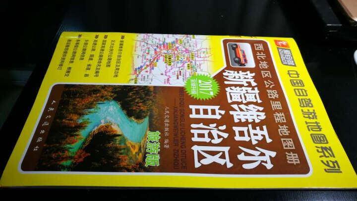 中国自驾游地图系列 西北地区公路里程地图册：新疆维吾尔自治区（2017版全新升级 旅游版） 晒单图