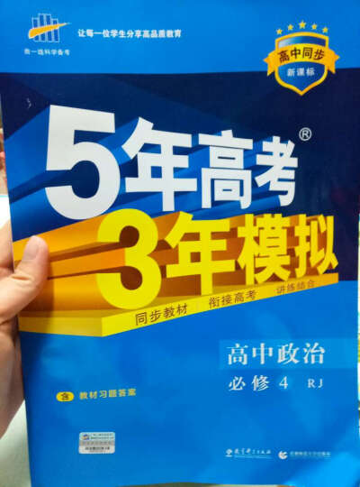 5年高考3年模拟：高中政治（必修4 RJ 人教版 高中同步新课标 2017） 晒单图