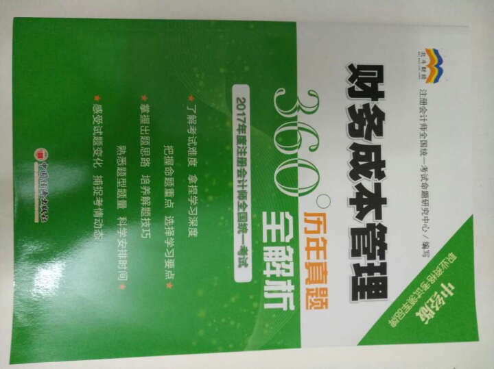 2017年度注册会计师全国统一考试历年真题360°全解析.公司战略与风险管理 晒单图