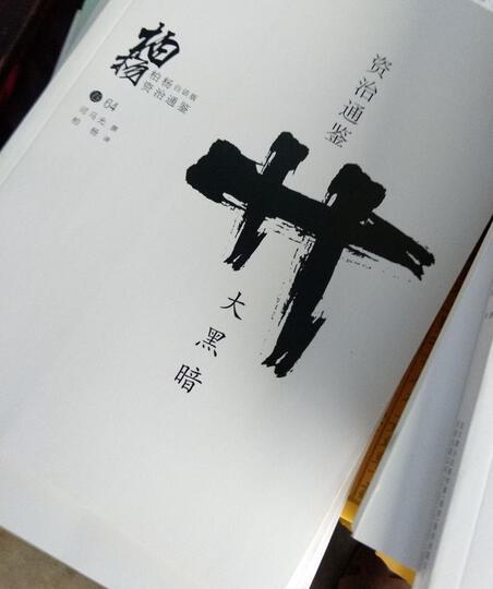 柏杨白话版资治通鉴:楚汉相争 晒单图