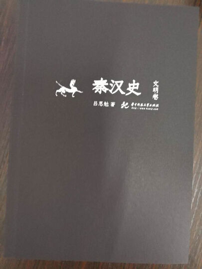 吕思勉文丛(精校版):先秦史+秦汉史+两晋南北朝史+隋唐五代史+三国史话+中国近代史+中国通史(套装共13册) 晒单图