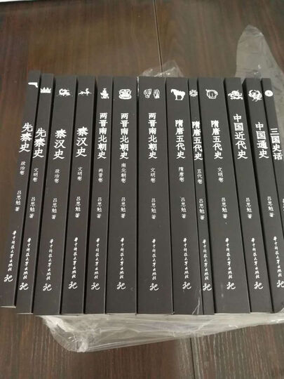 吕思勉文丛(精校版):先秦史+秦汉史+两晋南北朝史+隋唐五代史+三国史话+中国近代史+中国通史(套装共13册) 晒单图