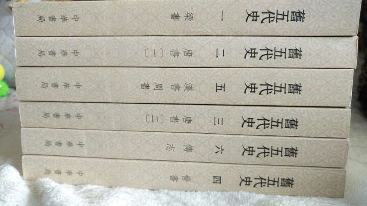 点校本二十四史修订本:旧五代史(平装全6册) 晒单图