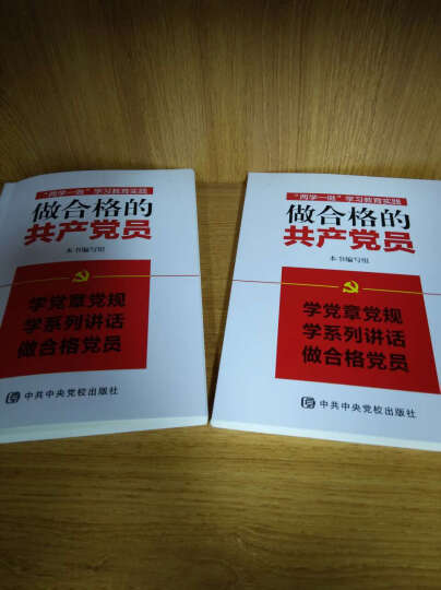 “两学一做”学习教育读本：学习党章党规 晒单图