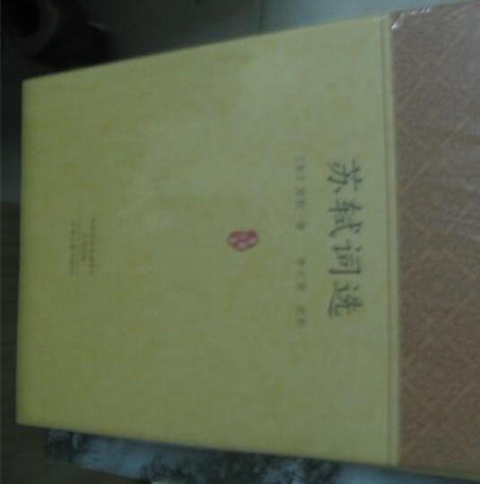 家藏文库:苏轼词选 晒单图