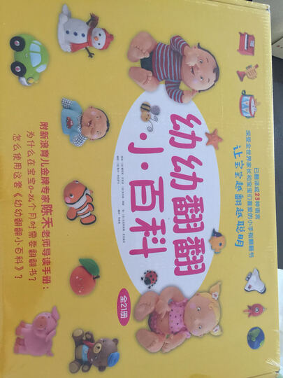 奇想国当代精选:幼幼翻翻小百科(套装全21册) 晒单图