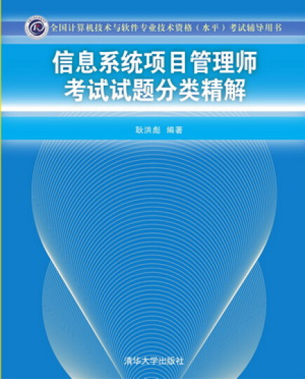 全国计算机技术与软件专业技术资格（水平）考试辅导用书：信息系统项目管理师考试试题分类精解 晒单图