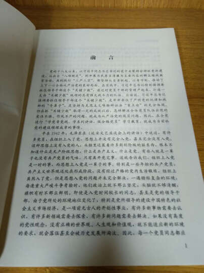 “两学一做”学习教育读本：学习党章党规 晒单图